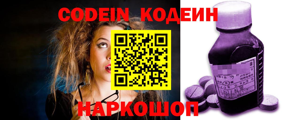 Кодеин напиток Lean (лин)  Вход с VPN  Волхов 